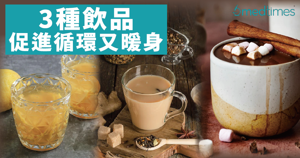 【寒风来袭】低温让血管收缩 暖身饮品助循环